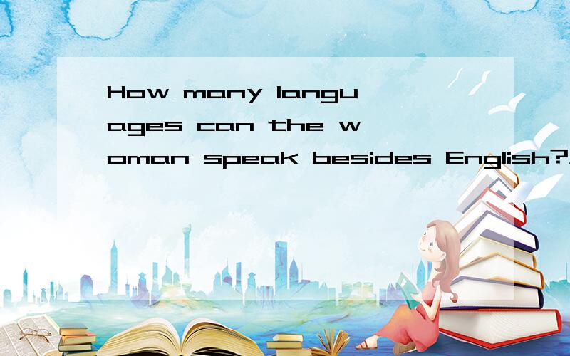 How many languages can the woman speak besides English?A.6B.7C.8听力材料：M:What language do you speak?W:Well,quite a lot .I can speak Spanish ,French ,German ,Italian, Russian and Chinese in addition to English.为什么要选A啊?except才要