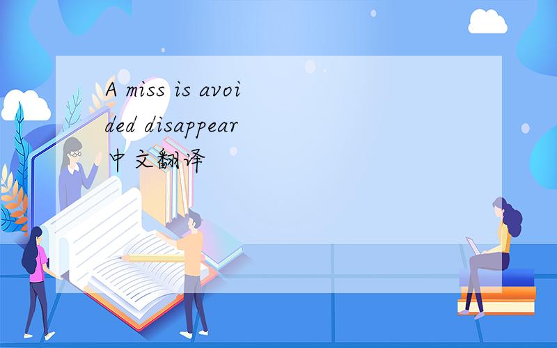 A miss is avoided disappear 中文翻译