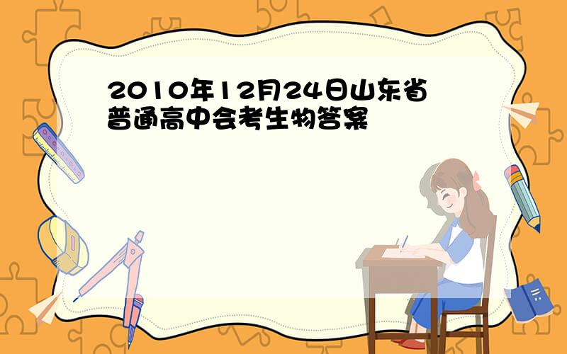 2010年12月24日山东省普通高中会考生物答案