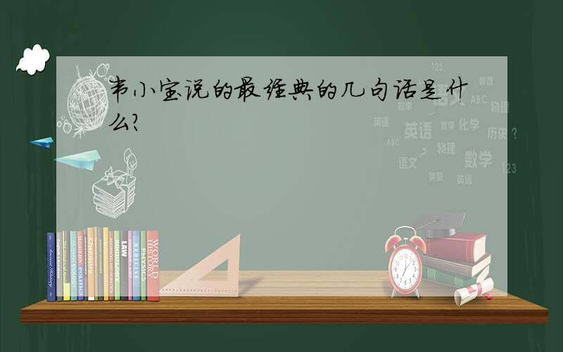 韦小宝说的最经典的几句话是什么?
