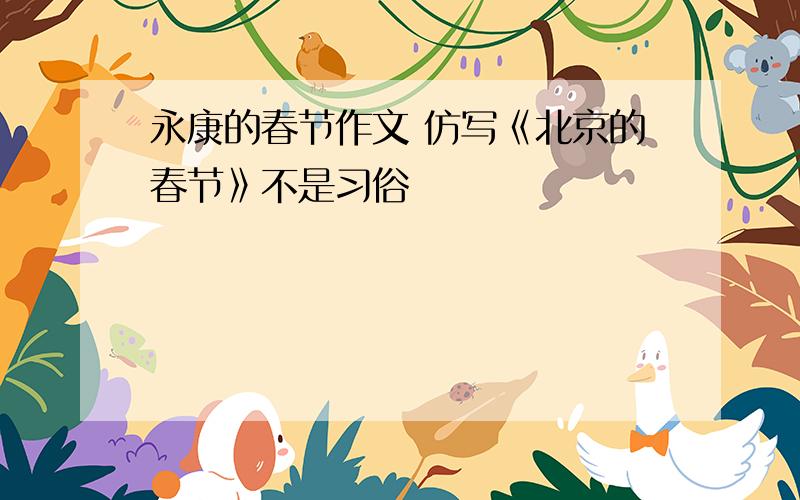 永康的春节作文 仿写《北京的春节》不是习俗