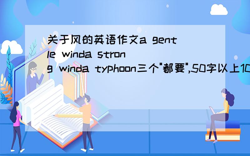关于风的英语作文a gentle winda strong winda typhoon三个