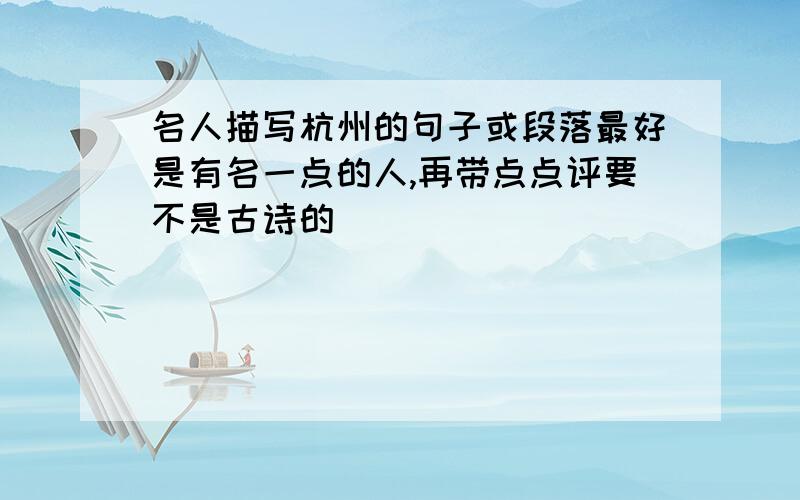 名人描写杭州的句子或段落最好是有名一点的人,再带点点评要不是古诗的