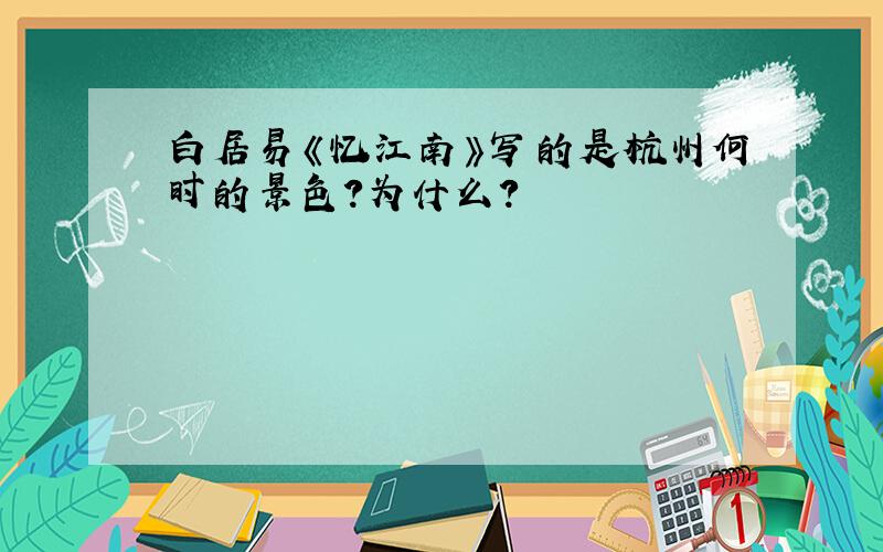 白居易《忆江南》写的是杭州何时的景色?为什么?