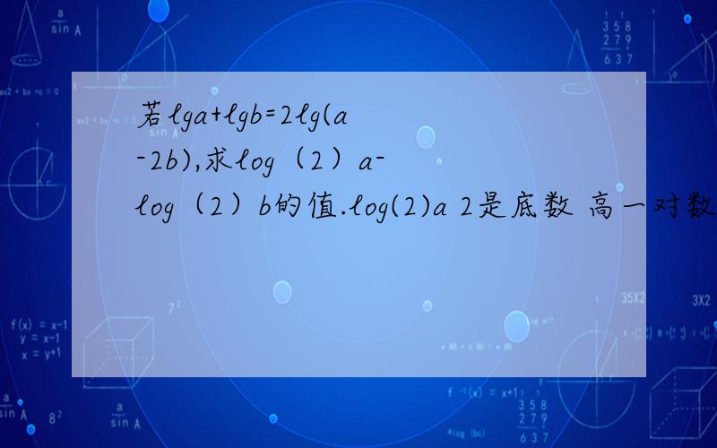 若lga+lgb=2lg(a-2b),求log（2）a-log（2）b的值.log(2)a 2是底数 高一对数函数内容 选自学习与评价,