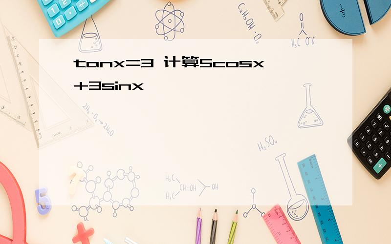 tanx=3 计算5cosx+3sinx