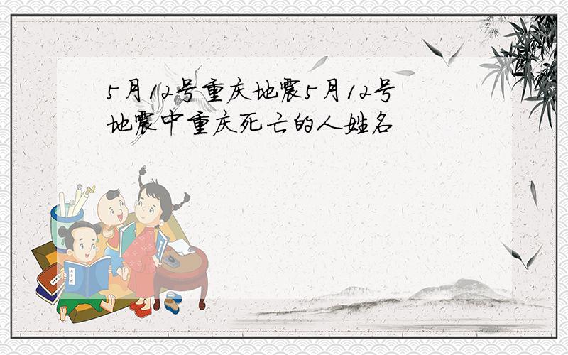 5月12号重庆地震5月12号地震中重庆死亡的人姓名