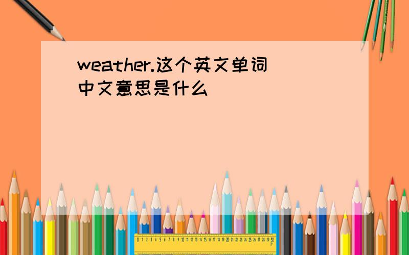 weather.这个英文单词中文意思是什么