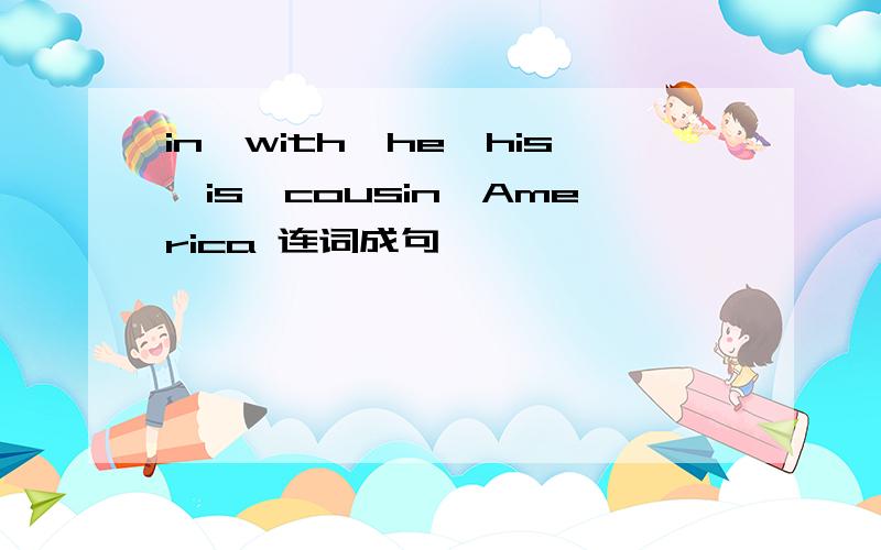 in,with,he,his,is,cousin,America 连词成句,