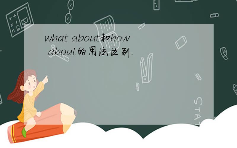 what about和how about的用法区别.