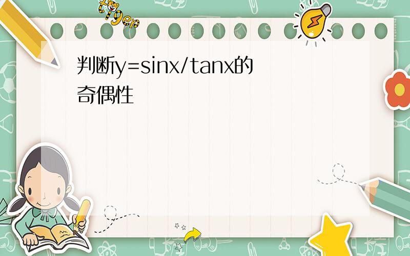 判断y=sinx/tanx的奇偶性
