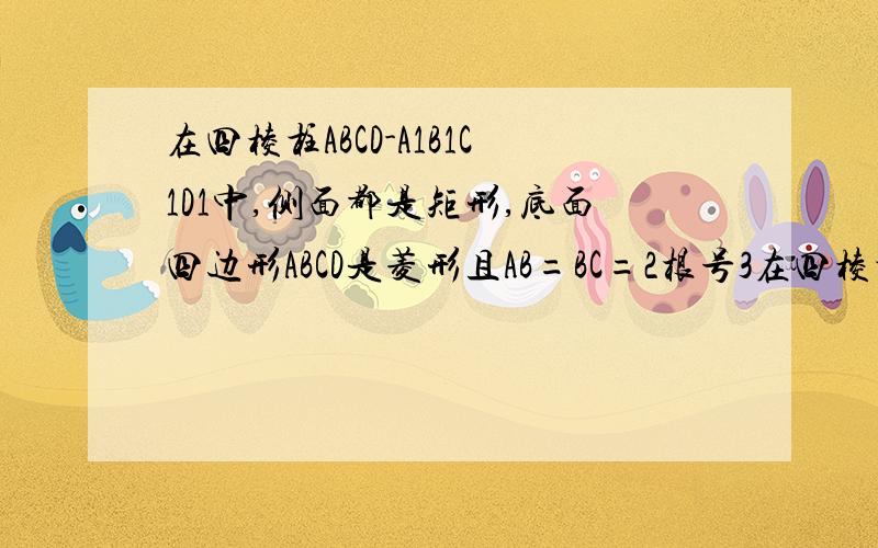 在四棱柱ABCD-A1B1C1D1中,侧面都是矩形,底面四边形ABCD是菱形且AB=BC=2根号3在四棱柱ABCD-A1B1C1D1中,侧面都是矩形,底面四边形ABCD是菱形且AB=BC=2√3,∠ABC=120°,若异面直线A1B和AD1所成的角为90°,试求AA1