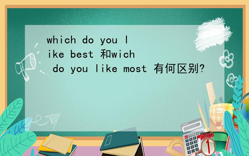 which do you like best 和wich do you like most 有何区别?