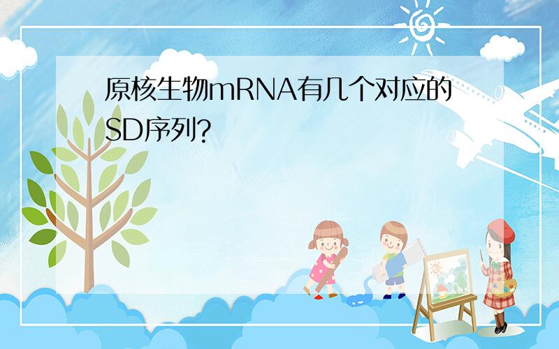 原核生物mRNA有几个对应的SD序列?