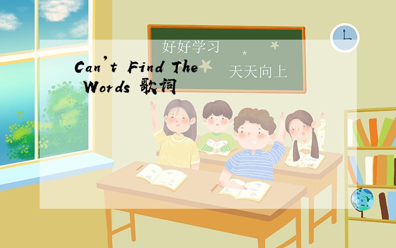 Can't Find The Words 歌词