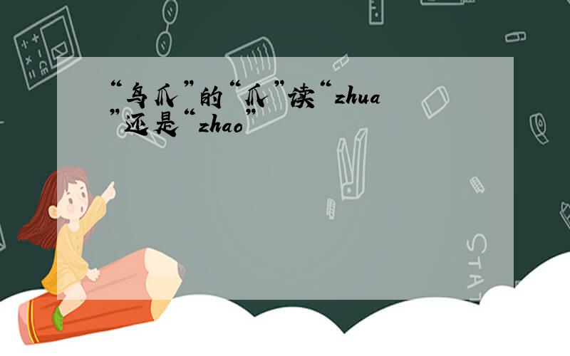 “鸟爪”的“爪”读“zhua”还是“zhao”