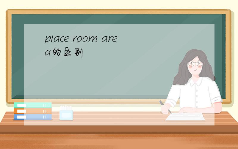 place room area的区别