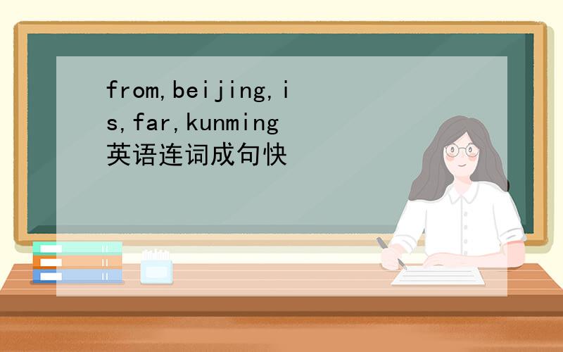 from,beijing,is,far,kunming 英语连词成句快
