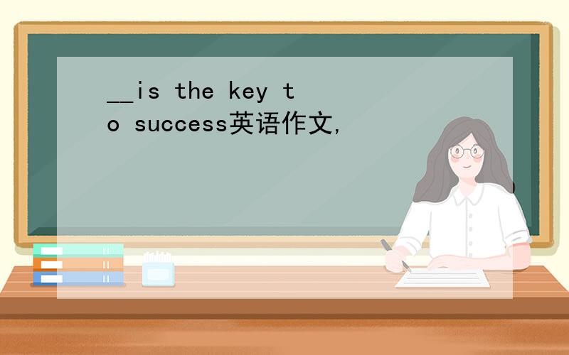 __is the key to success英语作文,