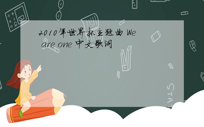 2010年世界杯主题曲 We are one 中文歌词