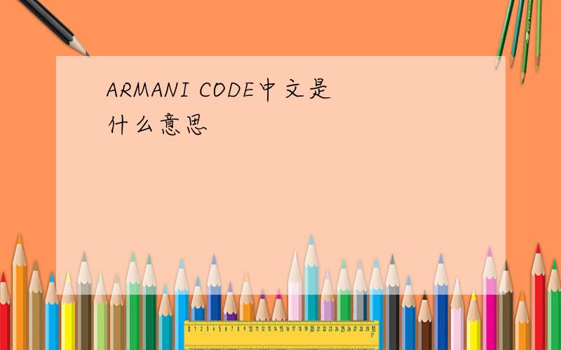 ARMANI CODE中文是什么意思