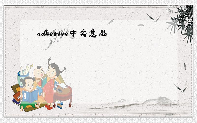 adhesive中文意思