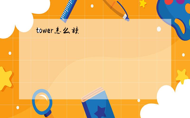 tower怎么读