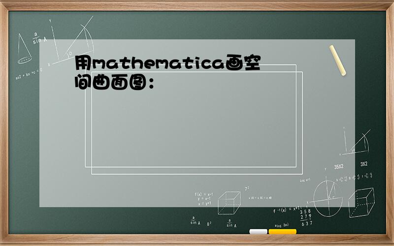 用mathematica画空间曲面图：