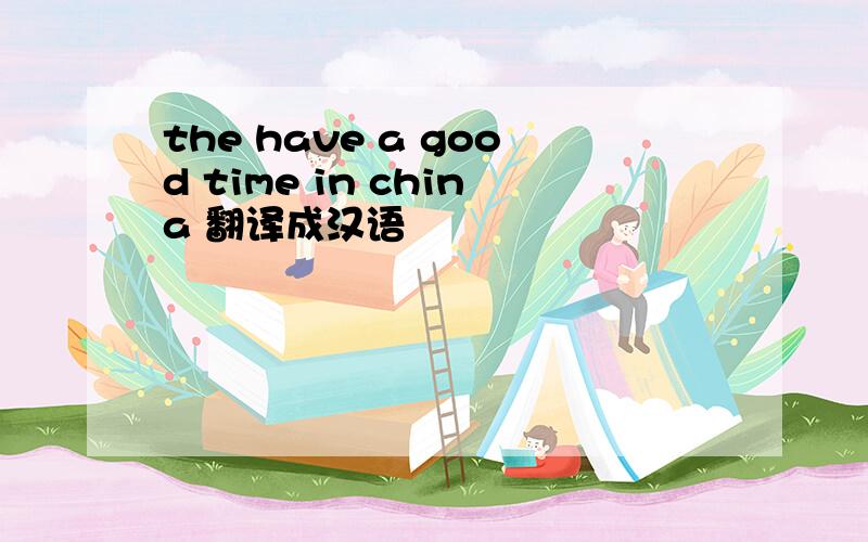 the have a good time in china 翻译成汉语
