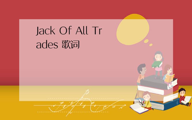 Jack Of All Trades 歌词