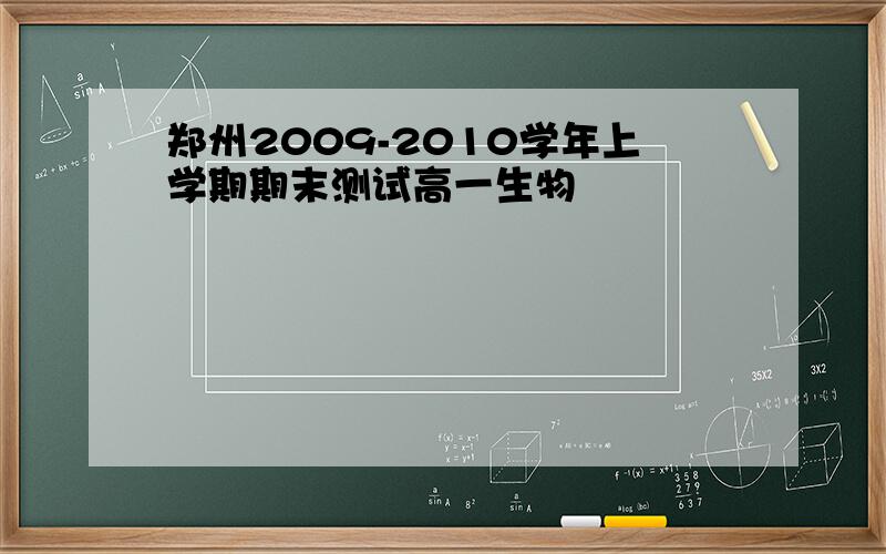 郑州2009-2010学年上学期期末测试高一生物