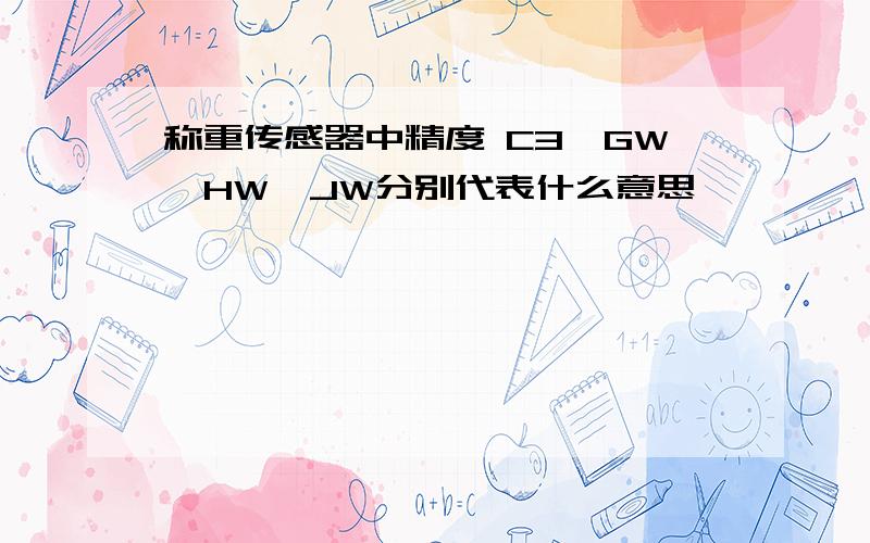 称重传感器中精度 C3、GW、HW、JW分别代表什么意思