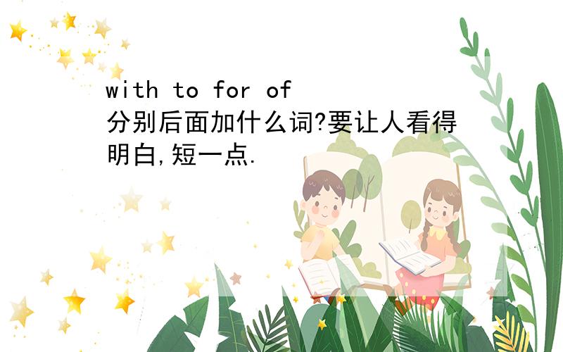 with to for of分别后面加什么词?要让人看得明白,短一点.