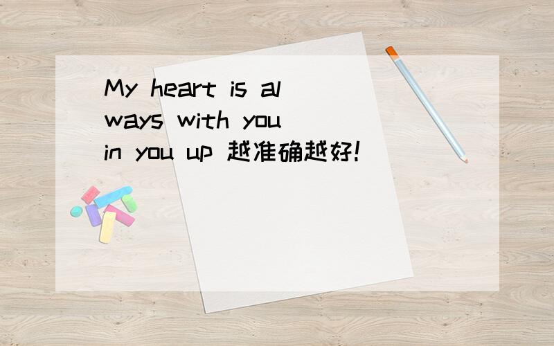 My heart is always with you in you up 越准确越好!