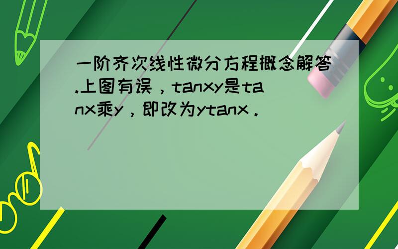 一阶齐次线性微分方程概念解答.上图有误，tanxy是tanx乘y，即改为ytanx。