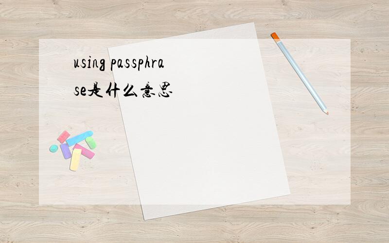 using passphrase是什么意思