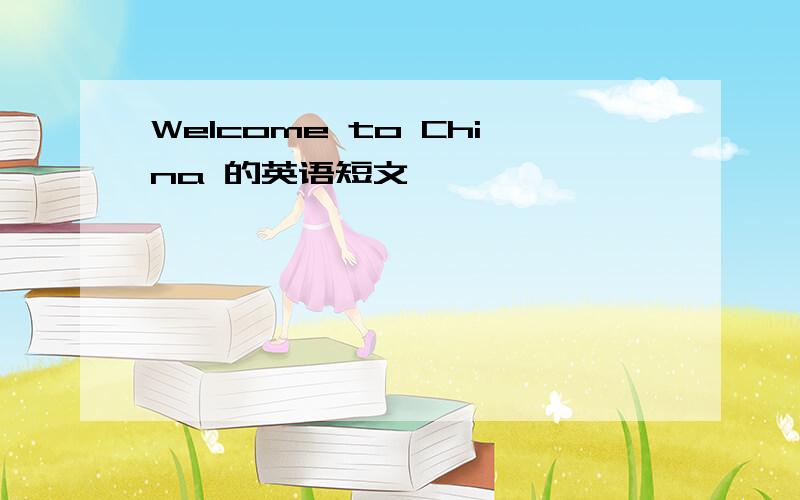 Welcome to China 的英语短文