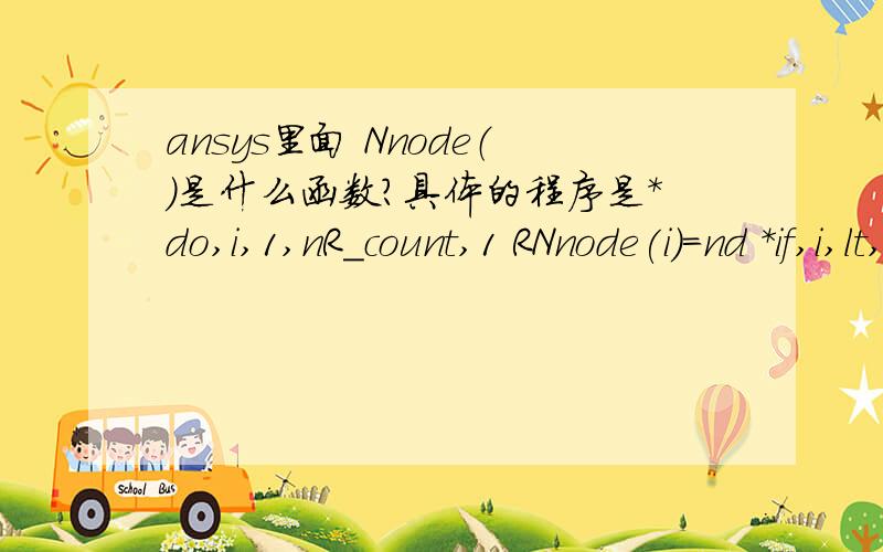 ansys里面 Nnode（）是什么函数?具体的程序是*do,i,1,nR_count,1 RNnode(i)=nd *if,i,lt,nR_count,thennd=NDNEXT(nd)*endif*enddo