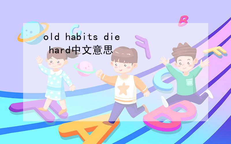 old habits die hard中文意思