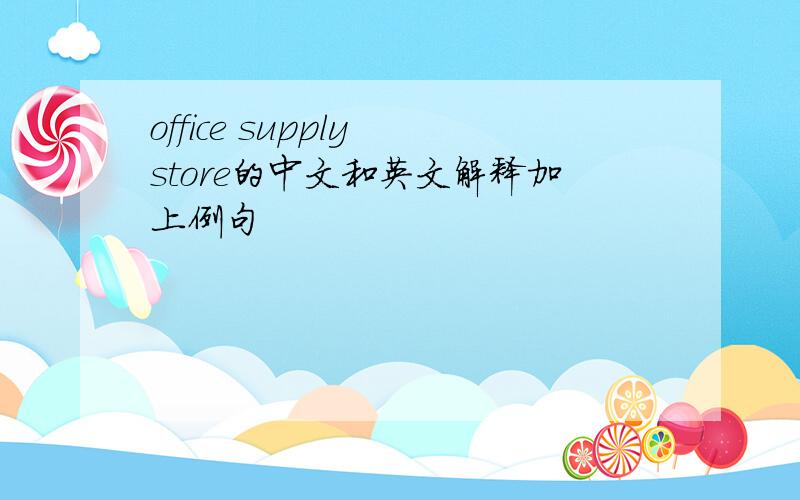office supply store的中文和英文解释加上例句