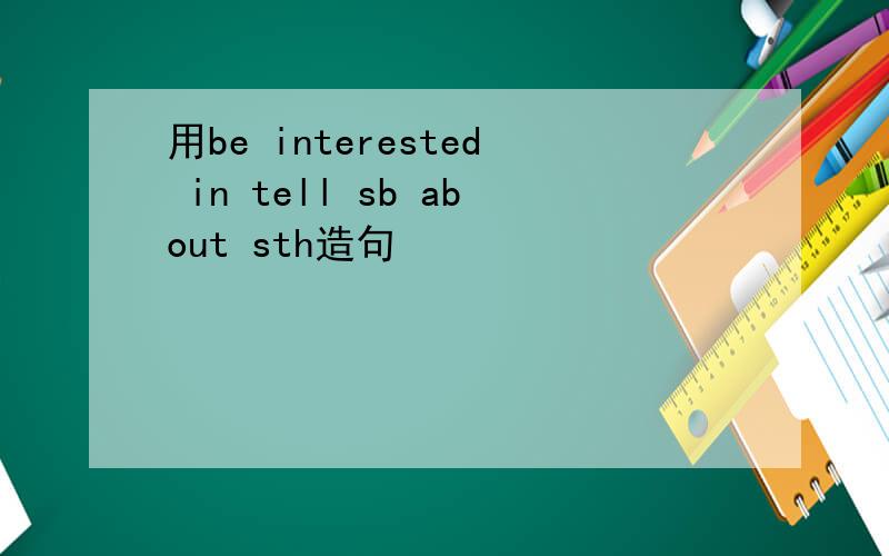 用be interested in tell sb about sth造句