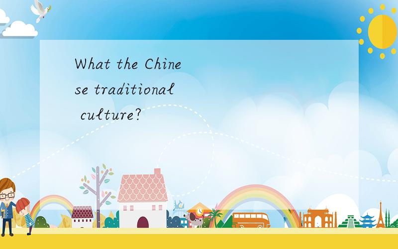 What the Chinese traditional culture?