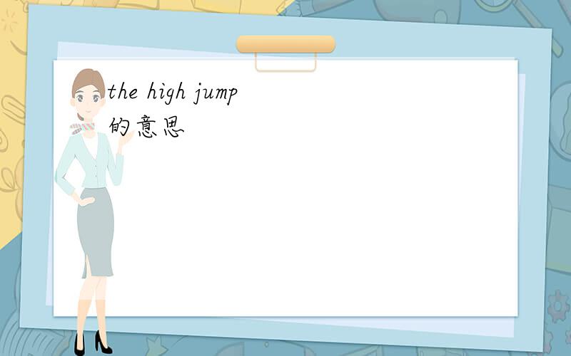the high jump 的意思