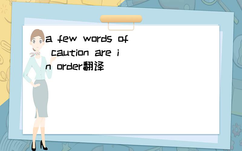 a few words of caution are in order翻译