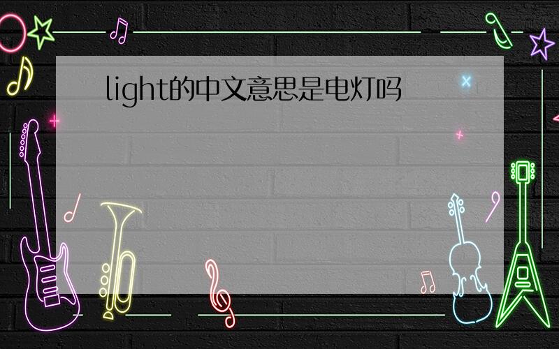 light的中文意思是电灯吗