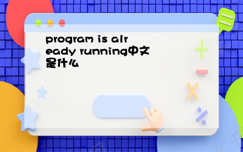 program is already running中文是什么