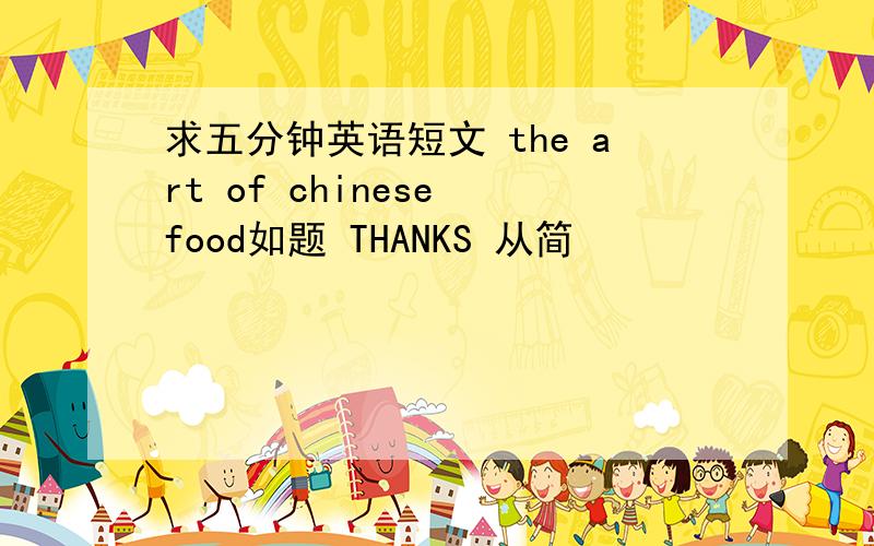 求五分钟英语短文 the art of chinese food如题 THANKS 从简
