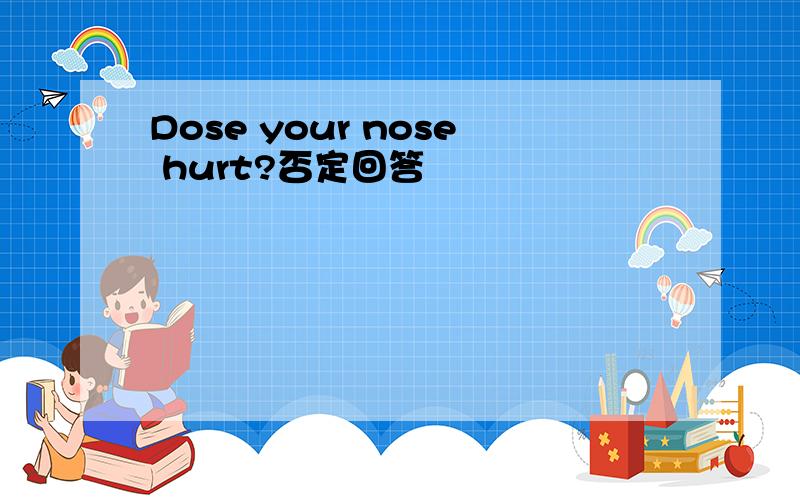 Dose your nose hurt?否定回答