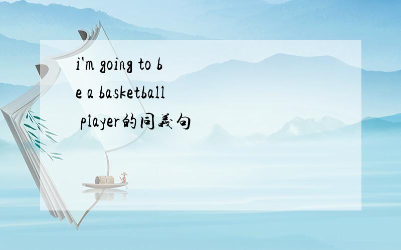 i'm going to be a basketball player的同义句