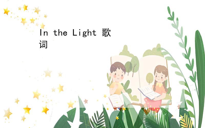 In the Light 歌词